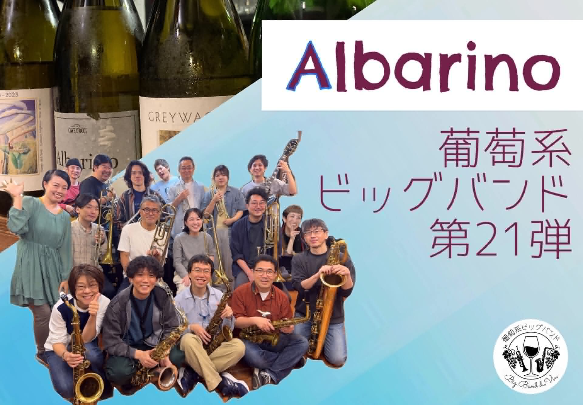 Albariño 〜葡萄系ビッグバンド第21弾〜