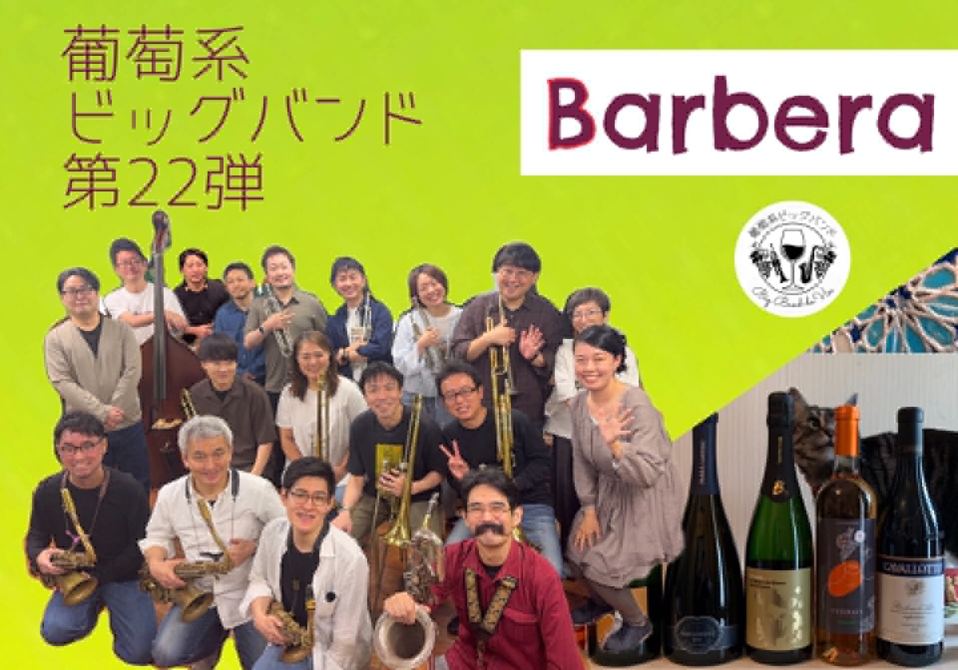 Barbera 〜葡萄系ビッグバンド第22弾〜