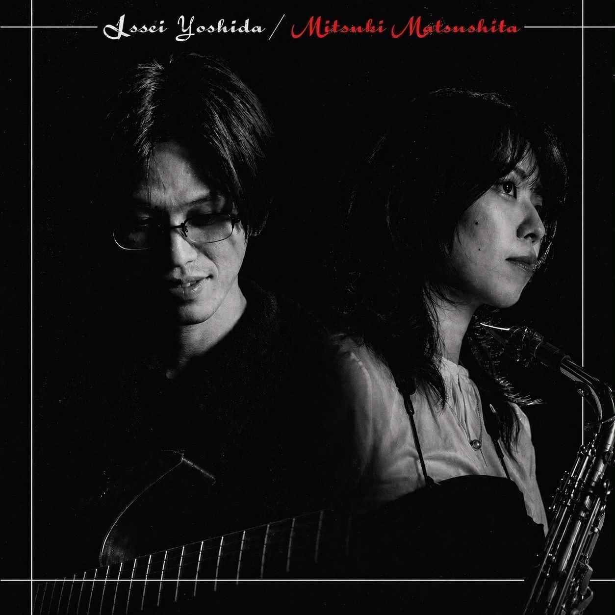 松下美月(Sax) × 吉田一成(Gt)Duo